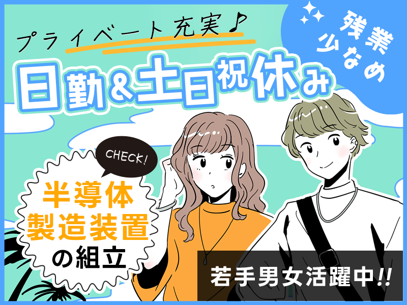 【日勤&土日祝休み】人気の業界☆半導体製造装置の組立！残業少なめ♪直接雇用の可能性あり！未経験OK♪若手男女活躍中＜滋賀県彦根市＞