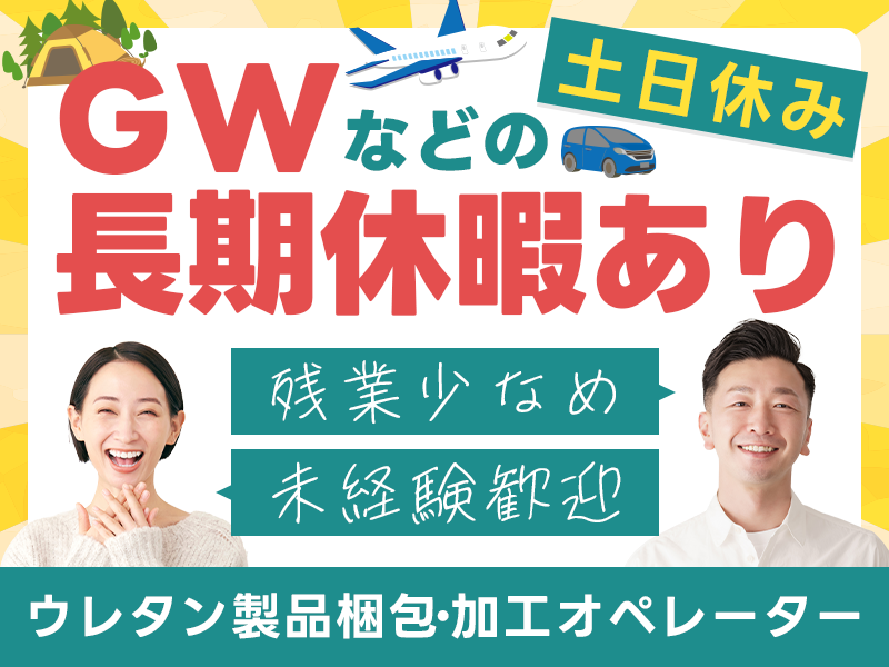 【人気の日勤】ウレタン製品梱包・加工オペレーター！土日休み×GWなどの長期休暇あり◎残業少なめ！若手～ミドル男女活躍中☆＜福岡県うきは市＞