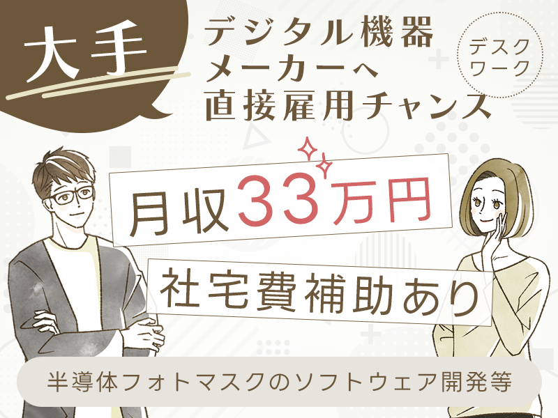 【高収入】月収33万円可！半導体フォトマスクのソフトウェア開発・検証業務◎大手デジタル機器メーカーへ直接雇用のチャンスあり♪社宅費補助あり◎＜京都府久世郡久御山町＞