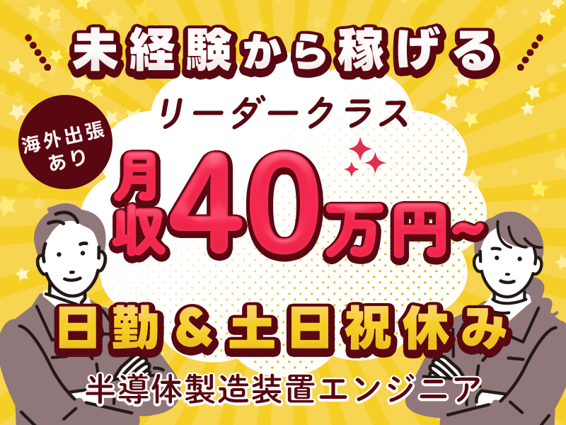 【月収40万円～】海外出張あり♪日勤＆土日祝休み！未経験から稼げる半導体製造装置エンジニア◎リーダー職も目指せる★駅から無料送迎♪若手ミドル男女活躍中★社宅費全額補助★＜熊本県合志市＞