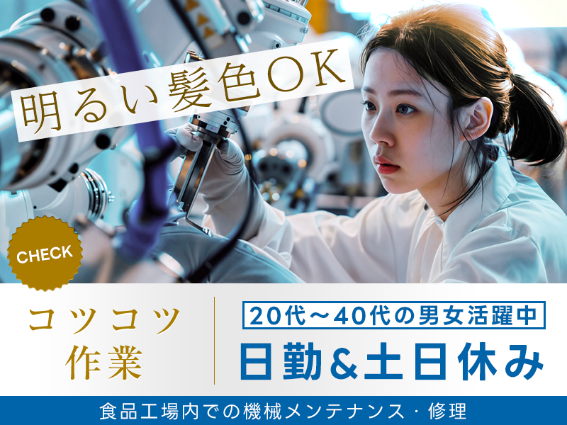 【経験が活かせるお仕事！】日勤&土日休み◎食品工場内での機械メンテナンス・修理！コツコツ作業☆明るい髪色OK♪20代～40代の男女活躍中★＜広島県福山市＞