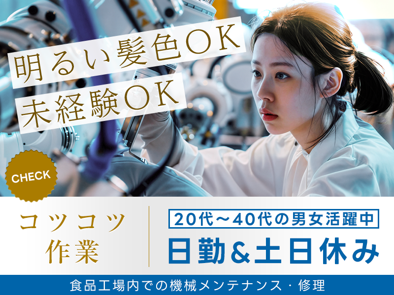 【11月入社祝金3万円】コツコツ作業☆食品工場内での機械メンテナンス・修理！日勤&土日休み◎明るい髪色OK♪経験が活かせる！20代～40代の男女活躍中★＜広島県福山市＞