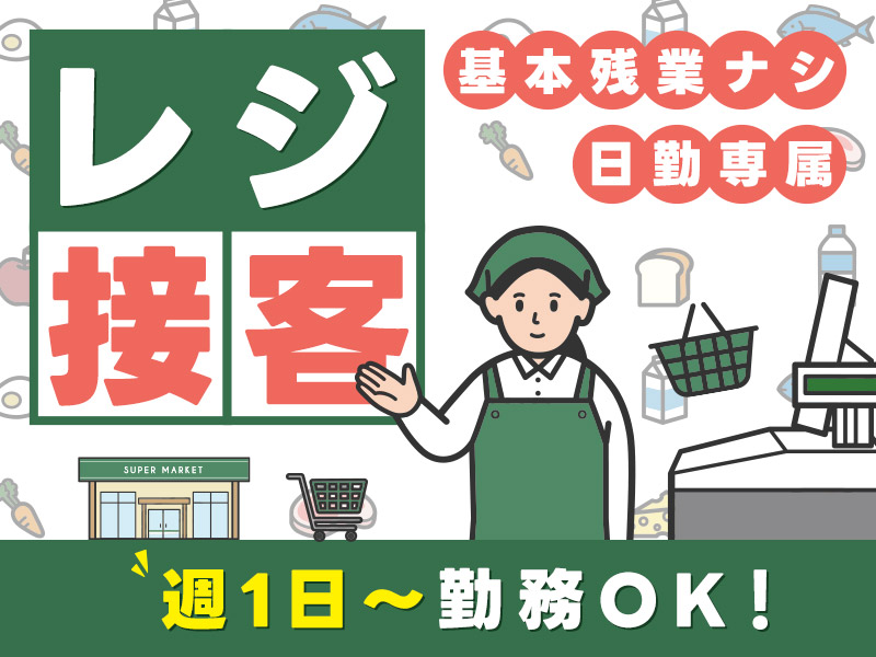 【11月入社祝金3万円】【時短・扶養内勤務OK♪】日勤で週1日～から働ける！スーパーマーケットのレジ・接客！基本残業ナシ◎未経験OK♪男女活躍中！＜岡山県高梁市＞