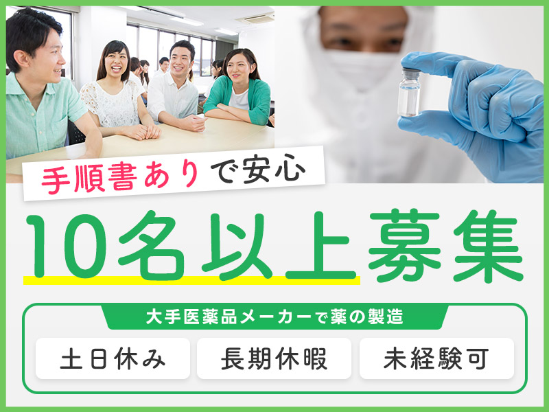 【入社最短翌日でスマホ支給！】【土日休み】月収23万円可！大手メーカーで医薬品製造のお仕事♪長期休暇あり！未経験OK◎若手～ミドル男女活躍中！＜富山県富山市＞