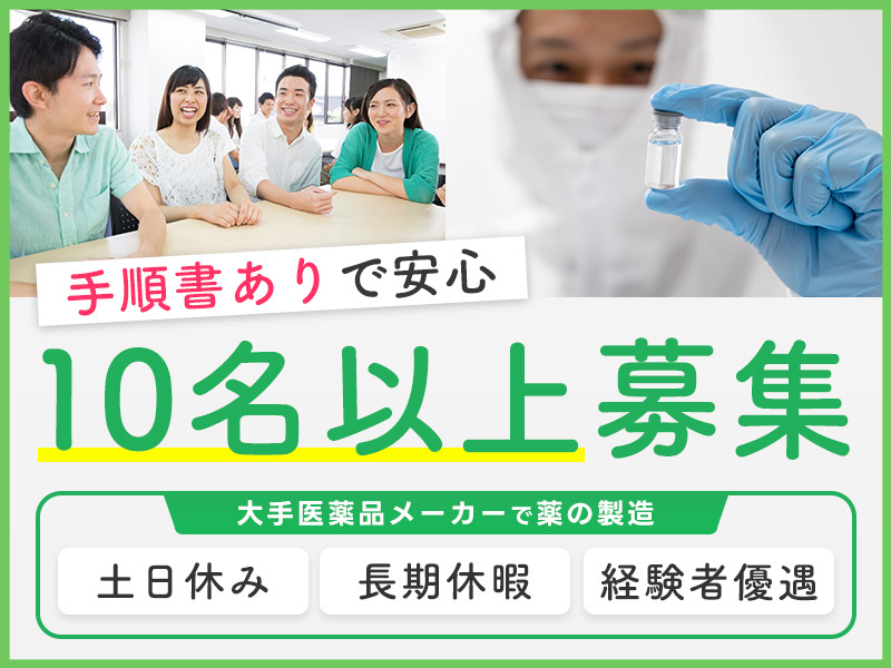 【入社最短翌日でスマホ支給！】【医薬品製造の経験者必見！】土日休みで月収23万円可！大手メーカーで医薬品製造のお仕事♪長期休暇あり！若手～ミドル男女活躍中！＜富山県富山市＞