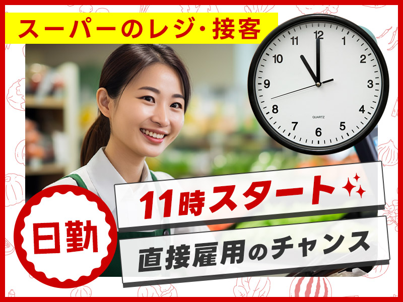 【11月入社祝金3万円】【日勤専属◎】朝はゆっくり11時スタート可♪スーパーのレジ・接客！基本残業ナシ◎直接雇用の可能性あり！未経験OK◎若手～ミドル・中高年男女活躍中！＜岡山県高梁市＞