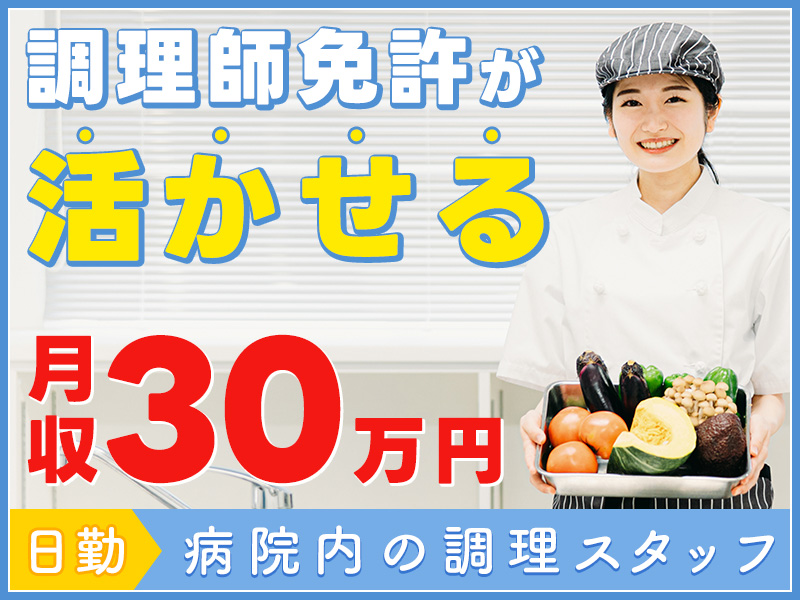 【日勤専属】調理師免許が活かせる☆病院内で調理師のお仕事！勤務時間2パターンあり♪月収30万円可！20代～50代の男女活躍中◎＜東京都渋谷区＞