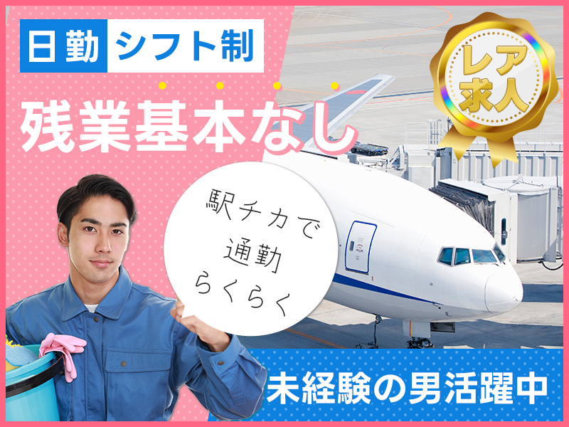 【レア求人！】飛行機内の清掃のお仕事♪日勤×シフト制☆駅チカで通勤らくらく◎残業基本なし！未経験OK♪若手～ミドル男性活躍中＜大阪府豊中市＞