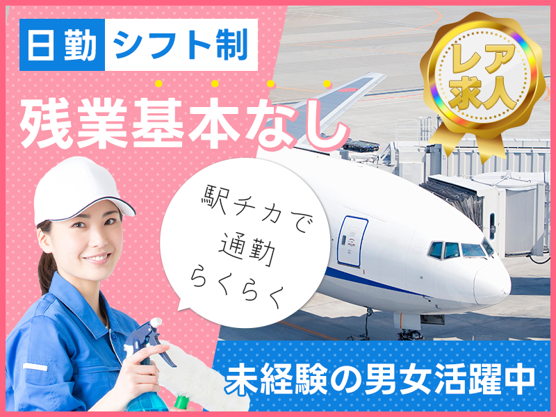 【レア求人！】飛行機内の清掃のお仕事♪日勤×シフト制☆駅チカで通勤らくらく◎残業基本なし！未経験OK♪若手～ミドル男女活躍中＜大阪府豊中市＞