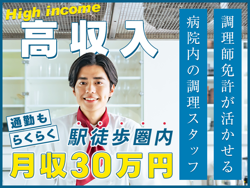 ★9月入社祝い金5万円★【高収入☆月収30万円可！】病院内で調理師のお仕事！駅徒歩圏内◎通勤もらくらく♪調理師免許が活かせる☆20代～50代の男女活躍中◎＜東京都目黒区＞