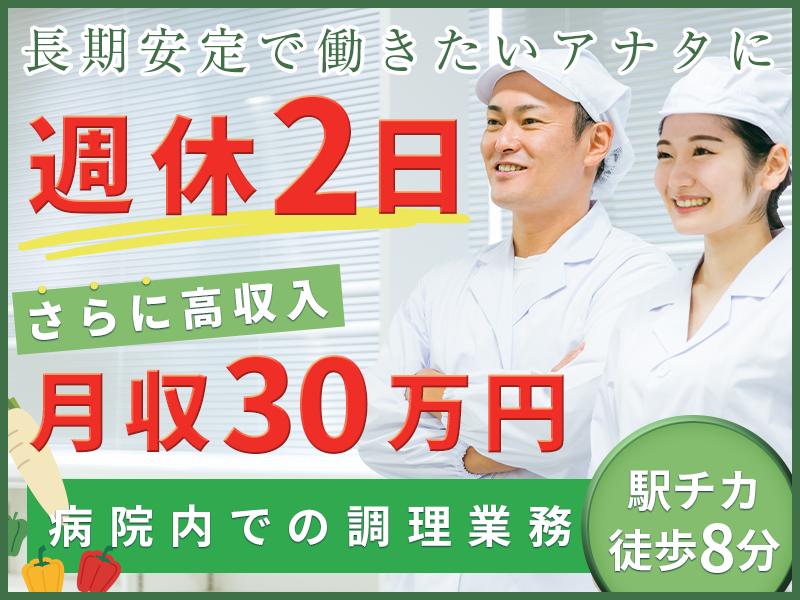 ★9月入社祝い金5万円★【駅チカ徒歩8分】日勤&週休2日！さらに高収入☆月収30万円可◎長期安定で働きたいアナタに♪【病院内で調理師のお仕事】＜東京都渋谷区＞