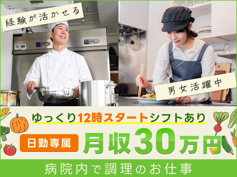 【ゆっくり12時スタートシフトあり！】調理師免許が活かせる☆病院内で調理のお仕事！月収30万円可◎日勤専属！ミドル男女活躍中＜東京都千代田区＞