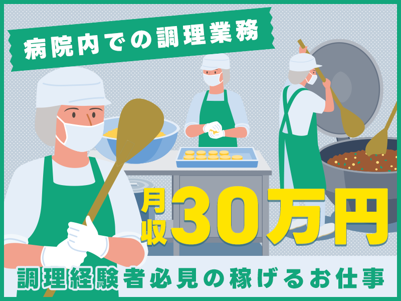 ★9月入社祝い金5万円★【☆調理経験者必見の稼げるお仕事☆】月収30万円可！病院内で調理師のお仕事◎20代～50代の男女活躍中♪＜東京都府中市＞