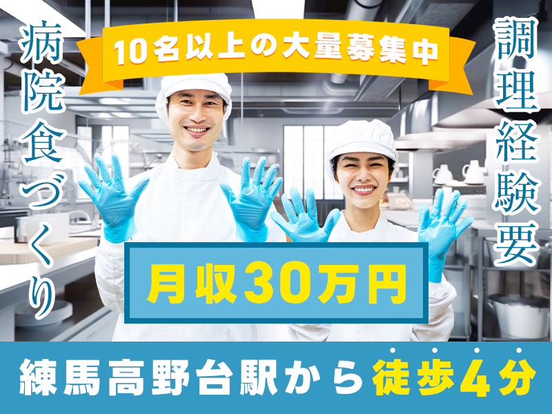 ★9月入社祝い金5万円★【10名以上の大量募集中】モクモク◎調理師免許が活かせる☆病院食づくり！月収30万円可☆練馬高野台駅から徒歩4分♪ミドル男女活躍中♪＜東京都練馬区＞