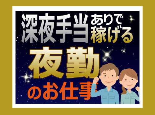 【2月入社祝金最大15万円】【月収27万円可】夜勤専属☆ピッキングや出荷チェック！駅から徒歩10分♪未経験OK！若手～ミドル男女活躍中◎＜神戸市東灘区＞