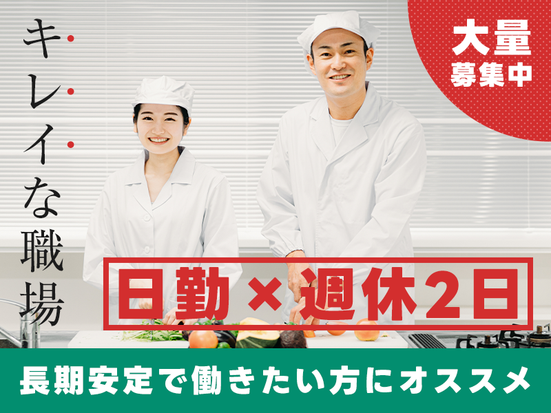 ★9月入社祝い金5万円★【病院内で調理師のお仕事】長期安定で働きたい方にオススメ◎日勤×週休2日！キレイな職場◎ミドル男女活躍中！大量募集中☆＜東京都日野市＞