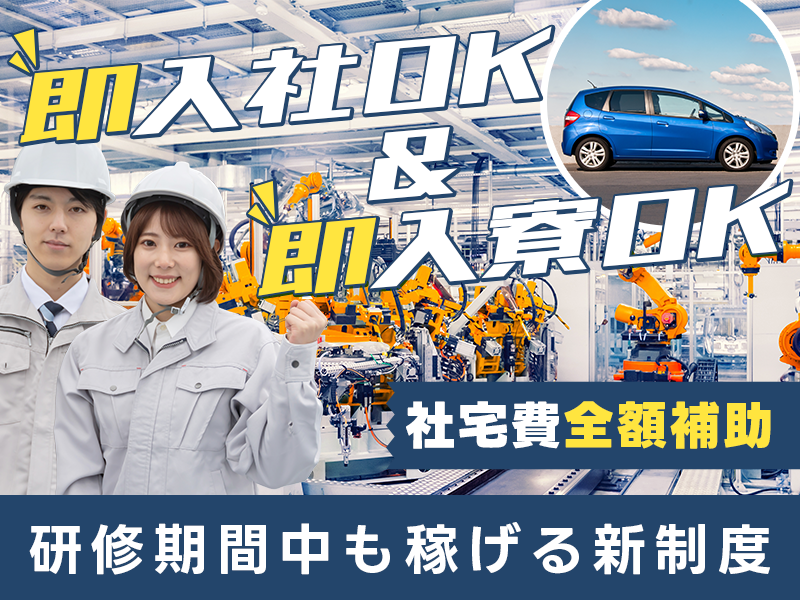 【即入社＆即入寮OK】すぐ働きたい！住むところをお探しの方♪研修期間中も稼げる新制度！まずは研修からスタート！自動車部品の製造◎20代~40男女活躍中【社宅費全額補助】＜愛知県岡崎市＞