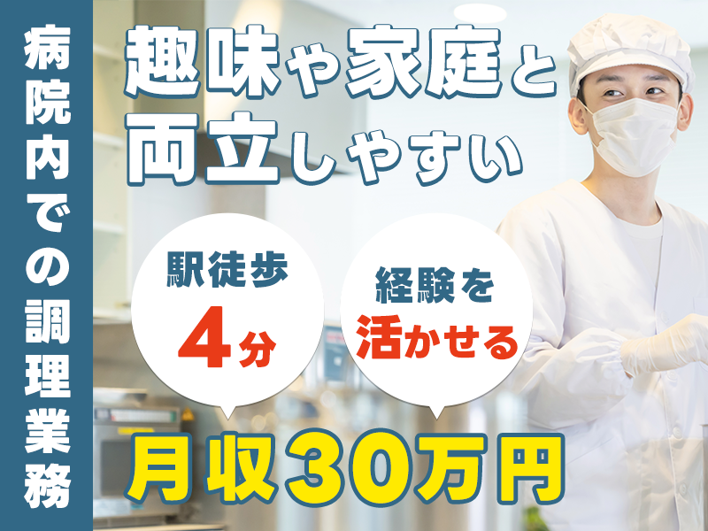 ★9月入社祝い金5万円★【趣味や家庭と両立しやすい日勤のお仕事】病院内で調理師のお仕事！経験を活かしてしっかり稼げる☆月収30万円可◎駅徒歩4分でアクセス良好♪＜東京都文京区＞