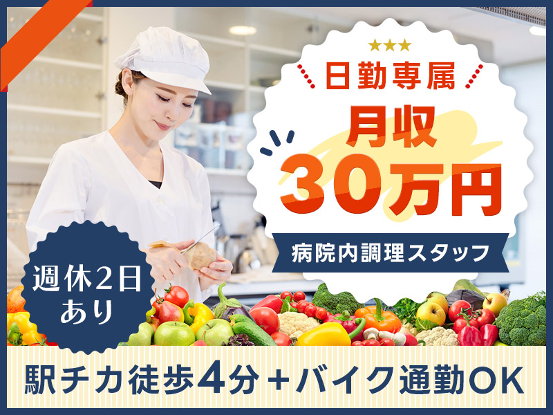 ＼3月入社で祝金10万円支給／月収30万円可！駅チカ徒歩4分＋バイク通勤もOKの通いやすい職場◎日勤専属！週休2日あり☆【病院内で調理師のお仕事！】＜東京都板橋区＞