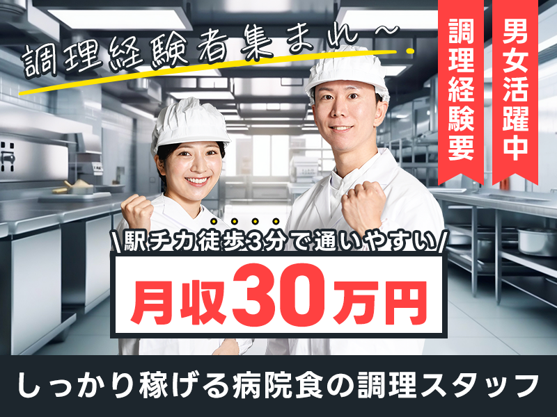 ★9月入社祝い金5万円★【☆調理経験者集まれ～☆】しっかり稼げる病院で調理師のお仕事！月収30万円可♪駅チカ徒歩3分で通いやすい◎男女活躍中！＜東京都豊島区＞