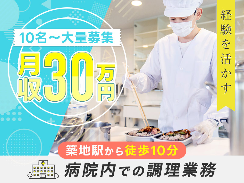 ★9月入社祝い金5万円★【10名以上の大量募集中！】経験を活かして働こう♪病院内での調理師のお仕事！築地駅から徒歩10分！買い物やグルメを楽しめちゃう☆月収30万円可！＜東京都中央区＞