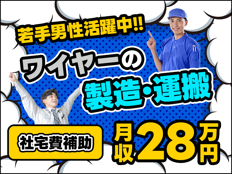 【高収入！月収28万円可☆】ワイヤーの製造・運搬◎社宅費補助あり♪メーカーへの転籍支援制度あり！若手男性活躍中！＜山口県光市＞