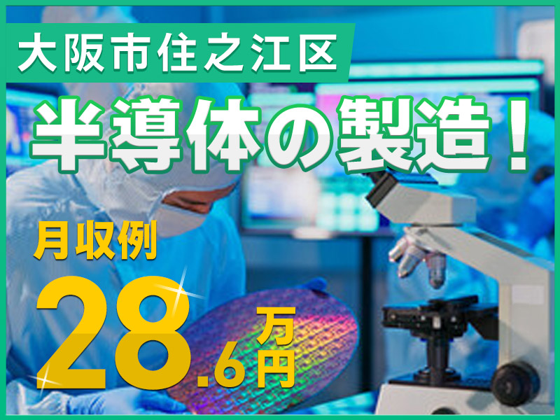 【月収28万円可！】未経験スタート多数◎半導体の製造オペレーター・検査◎基本力仕事ナシ＆人気の軽作業☆駅から無料送迎あり☆若手~中高年活躍中＜大阪市住之江区＞