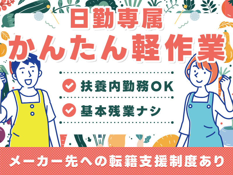 【11月入社祝金3万円】【扶養内勤務OK！】かんたん軽作業☆スーパーで野菜などの加工！日勤専属◎基本残業ナシ！メーカー先への転籍支援制度あり♪若手～ミドル男女活躍中！＜岡山県高梁市＞