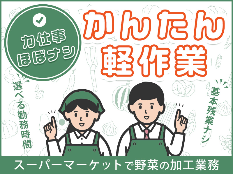 日勤で選べる勤務時間！かんたん軽作業◎スーパーマーケットで野菜の加工・品出し！基本接客なし＆残業ナシ♪20代～50代の男女活躍中！＜岡山県高梁市＞