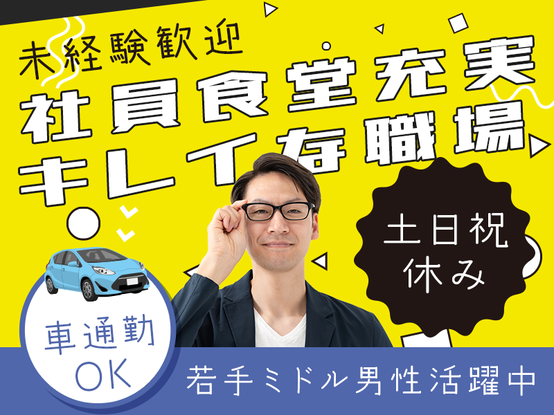 【土日祝休み】封筒の製造◎シンプル＆繰り返し作業♪未経験大歓迎◎社員食堂充実♪キレイな職場◎幅広い年代の男性活躍中！＜茨城県日立市＞