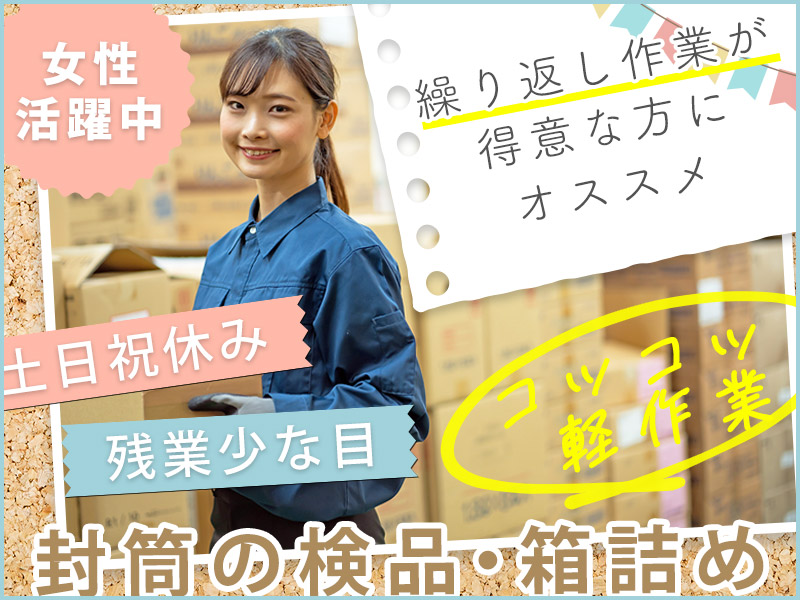 ★9月入社祝い金5万円★【土日祝休み】残業少な目☆コツコツ軽作業♪封筒の検品・箱詰め◎未経験歓迎！繰り返し作業が得意な方にオススメ♪◎社員食堂充実♪キレイな職場◎車通勤OK！女性活躍中＜茨城県日立市＞