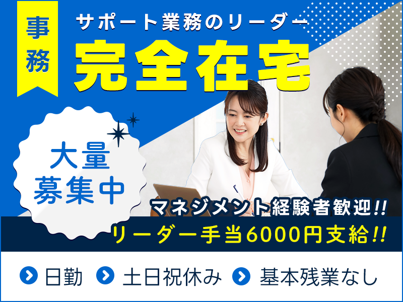 【マネジメント経験が活かせる☆】在宅社員のサポートリーダー！フルリモートOK☆全国どこからでも勤務OK！土日祝休み◎残業ほぼなし♪男女活躍中【将来的に管理職も目指せる！】