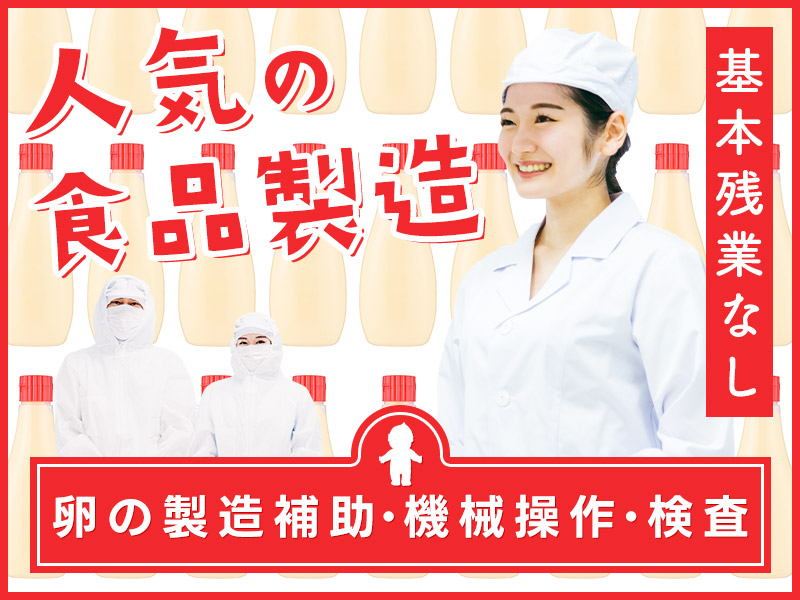 【日勤】人気の食品製造☆未経験歓迎♪卵の製造補助・機械操作・検査◎20代～50代活躍中！基本残業なし♪長期休暇有＜千葉県香取市＞