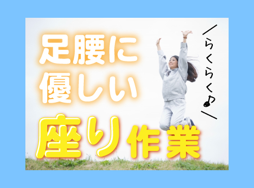 【入社祝金☆今なら最大8万円】【力仕事ほぼなし&座り作業！】日勤×土日休み♪プラスチック製品の検査♪直接雇用の可能性あり◎未経験歓迎！若手男女活躍中◎＜愛知県常滑市＞