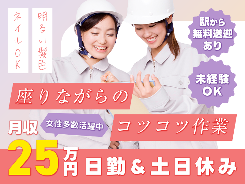 【明るい髪色・ネイルOK♪】月収25万円可＆土日休み◎座り作業☆ピンセットでのコツコツ組立て◎未経験歓迎！駅から無料送迎あり！女性多数活躍中＜神奈川県伊勢原市＞