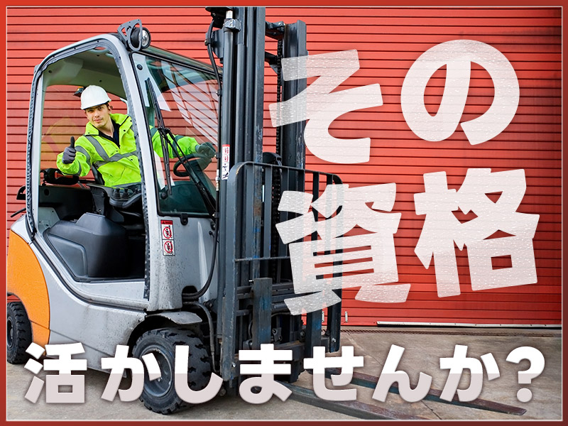 【10月入社祝金5万円】フォークリフト！脱臭剤原料の投入・運搬◎日勤専属！基本残業ナシ&GWなどの長期休暇あり♪マイカー通勤OK☆若手男性活躍中！＜福島県伊達郡桑折町＞