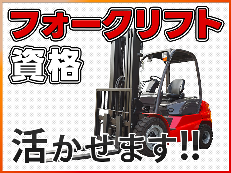 【フォークリフト作業】残業ほぼナシで働きやすい◎脱臭剤原料の投入・運搬！日勤専属♪マイカー通勤OK！若手男性活躍中＜福島県伊達郡桑折町＞