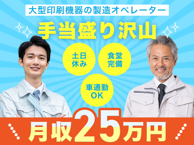 【11月入社祝金3万円】【月収25万円可】土日休み☆大型印刷機器の製造や測定など◎未経験歓迎！手当盛り沢山♪定着率◎車通勤OK◎20代~50代男性活躍中！＜広島県府中市＞