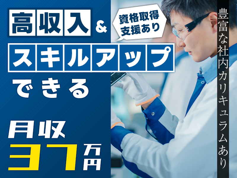 【月収37万円可！】4勤2休☆リチウムイオン電池製造装置の設備保全やメンテナンス♪資格取得支援あり◎空調完備で快適！若手男性活躍中＜滋賀県栗東市＞