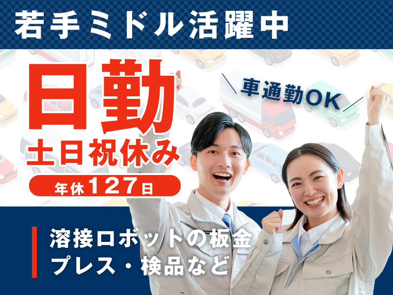 【日勤】土日祝休み＆年休127日☆溶接ロボットの板金・プレス・検品など◎未経験歓迎！若手ミドル活躍中！車通勤OK＜石川県加賀市＞