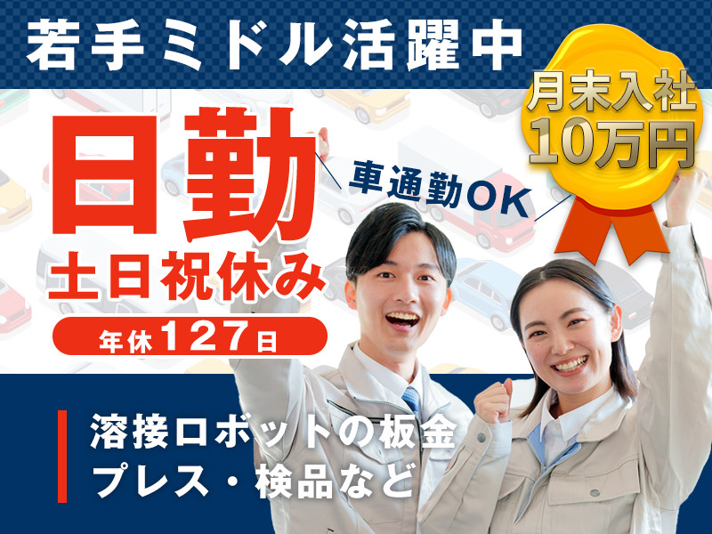 【月末入社キャンペーン★入社特典10万円】日勤◎土日祝休み＆年休127日☆溶接ロボットの板金・プレス・検品など◎未経験歓迎！若手ミドル活躍中！車通勤OK＜石川県加賀市＞