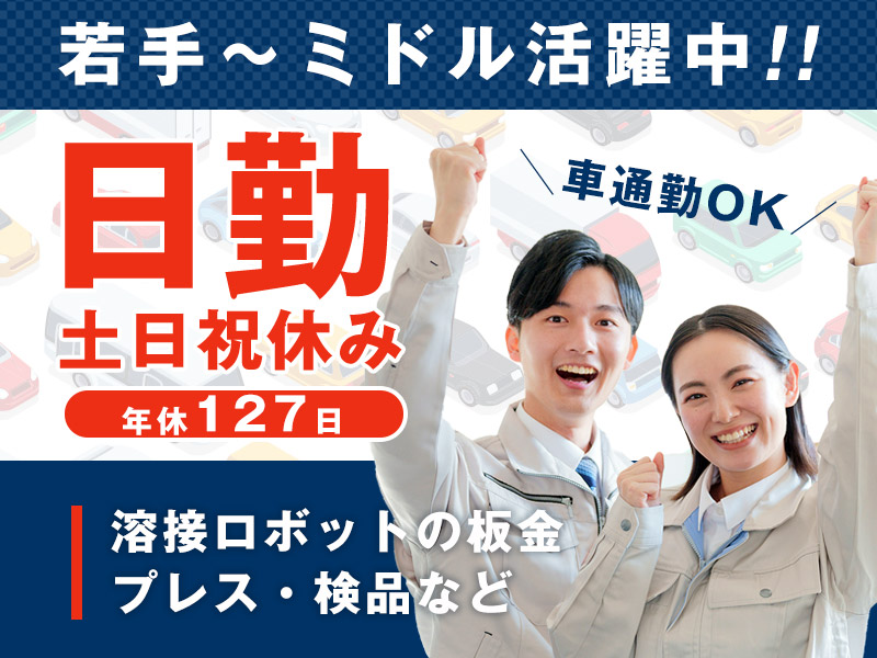 【日勤】土日祝休み＆年休127日☆溶接ロボットの板金・プレス・検品など◎未経験歓迎！若手ミドル活躍中！車通勤OK＜石川県加賀市＞