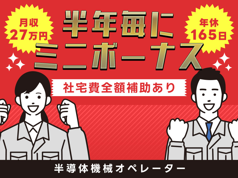 【月収27万円可＆年休165日☆】半導体機械オペレーター◎未経験歓迎！キレイな職場◎半年毎にミニボーナスあり！20代30代の男性活躍中！【社宅費全額補助】＜兵庫県揖保郡太子町＞