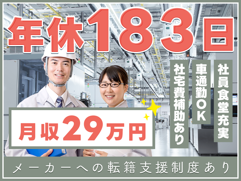 【高収入】月収29万円可＆年休183日◎半導体製造装置のメンテナンス保全◎メーカーへの転籍支援制度あり！社員食堂充実☆車通勤OK！【社宅費補助あり】＜新潟県妙高市＞