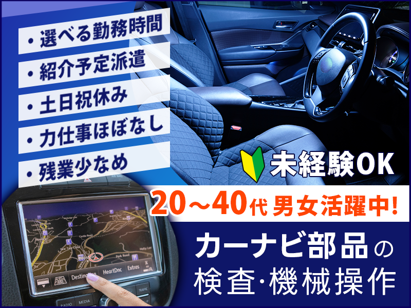 【選べる勤務時間！】紹介予定派遣♪土日祝休み☆力仕事ほぼなし◎カーナビ部品の検査・機械操作☆残業少なめ♪未経験大歓迎！20～40代男女活躍◎＜神戸市西区＞