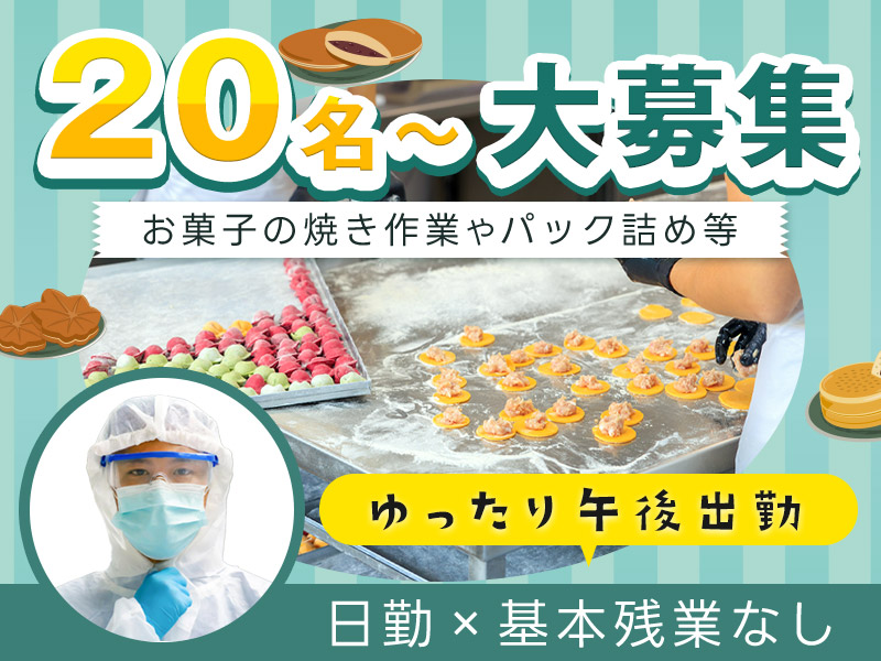 【20名以上大募集】人気◎お菓子の焼き作業やパック詰めなど！日勤専属×基本残業なし☆ゆったり午後出勤！未経験OK♪20代～50代の男性活躍中！＜三重県松阪市＞