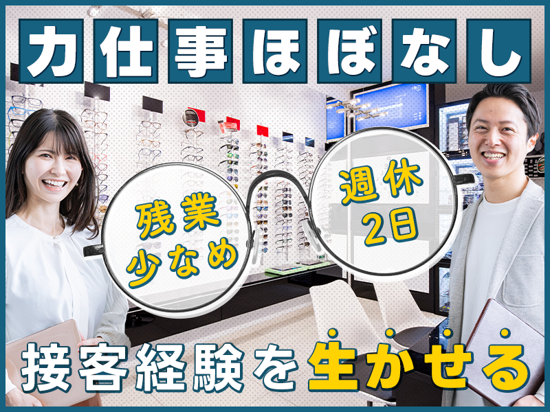 【入社最短翌日でスマホ支給！】【日勤&週休2日】力仕事ほぼなし☆メガネの販売・接客・事務など♪残業少なめ！接客経験を生かせる◎20代~40代男女活躍中＜長野県松本市＞