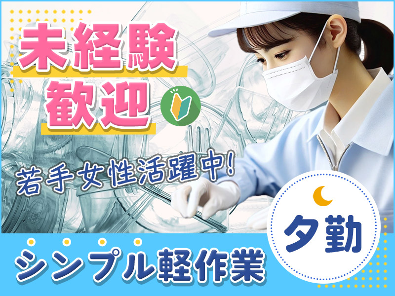 【夕勤専属！】シンプル軽作業☆未経験歓迎◎プラスチック容器の目視検査・梱包！シフト手当・皆勤手当てあり♪明るい髪色OK☆若手女性活躍中♪＜広島県福山市＞