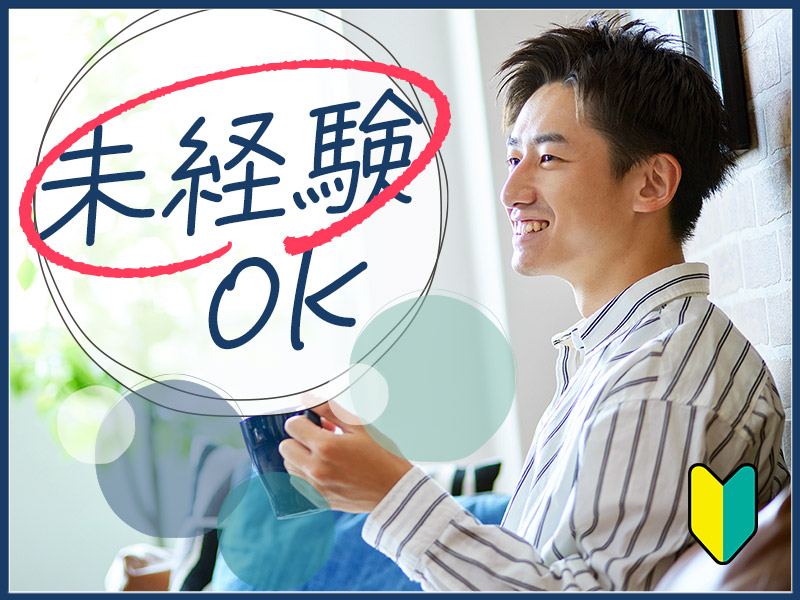 ★9月入社祝い金5万円★未経験OK！月収27万円可☆溶接経験者歓迎☆日勤＆土日休み◎金属製品の接合加工◎手順書あり！資格取得支援あり◎車通勤OK！若手~中高年男女活躍中！＜茨城県笠間市＞