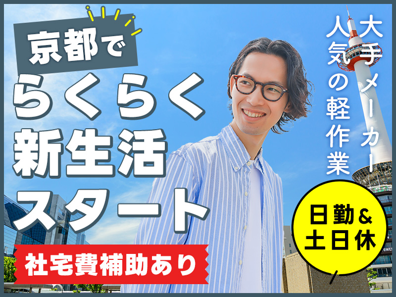 【人気の軽作業】駅チカ♪大手メーカー◎コツコツ部品の荷受け・検品作業◎日勤＆土日休み☆未経験歓迎！残業ほぼナシ！キレイな職場◎社宅費補助あり＆京都でらくらく新生活スタート！＜京都市南区＞